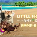 리틀퍼피 이미지