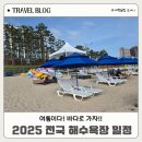 경포유치원 | 2025 전국 해수욕장 개장! 대천해수욕장 개장 첫날 생생한 현장 후기