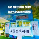 메리앤웨딩
