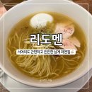 리도멘 | 리도멘, 진한 닭육수로 만든 삼계 라멘 서여의도 직장인 추천