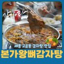고운동_고운동(마음안로)2 | 고운동 감자탕 세종 감자탕 맛집 본가왕뼈감자탕
