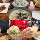 초량상로 | 부산역 밀면맛집 새콤한 비빔밀면 들깨수제비 손만두 삼산면옥 후기