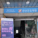 안산간호학원 이미지