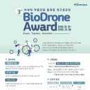 3rd BioDrone Award 차세대 약물전달시스템 연구공모전 이미지
