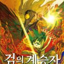 [가람어린이 신간]『검의 계승자2-빼앗긴 이름』 이미지