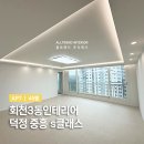 덕정중흥s클래스 | 덕정중흥 S클래스 인테리어 ,회천3동인테리어, 40평대 올리모델링