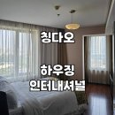 더케이인터내셔널 | 칭다오 믹스몰 근처 하우징 인터내셔널 숙박 조식 후기
