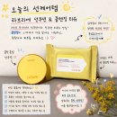팔손통운㈜ - 8599 | 라브리에 선크림, 라브리에 아기 선크림 여름 외출 필수템! 쿨링 선쿠션 & 선클렌징 티슈 솔직후기