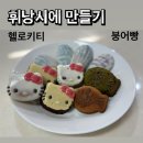 집을 카페처럼 구움과자 홈베이킹(주간)(1월) | 휘낭시에 만들기 🍯 헬로키티·붕어빵·마들렌 틀 활용 홈베이킹 후기