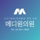 메디원의원 이미지