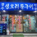 광주생오리돌구이전문