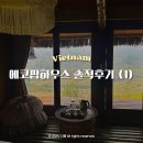 에코팜헤어 | 베트남 사파 여행 | 에코팜하우스 솔직후기① 방갈로 얼리체크인 택시비