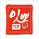 잇뽕짬뽕