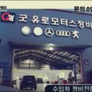 굿유로모터스정비