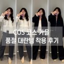 넘버원칼라매치석남점 | COS코스 매장 가을 겨울 위시리스트 인기템! 메리노 울 자켓, 테이퍼드 진, 와이드 진 착용 후기