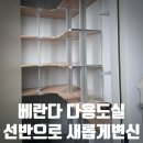 채워 | 팬트리보다 천장 높은 다용도실, 선반 5단으로 꽉 채워드린 후기