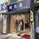 메트로의상실