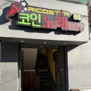 리코스타 코인노래연습장 연대점 | [서울/성북구] 안암동 맛집, 고려대 치킨 맥주펍 술집 &#34;치비치비&#34;