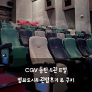 CGV 동탄 4관 E열 범죄도시4 관람 후기 &amp; 쿠키