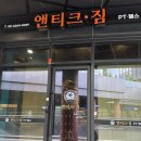 일직동헬스장 앤티크짐 이용 후기