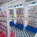 감자뭉케이스 - 여수시 진남상가길 12-1 | 동명동 폰케이스 소품샵 감자뭉케이스 무인매장