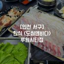 도심앤바다 - 부천시 원미구 조마루로291번길 6 | 도심앤바다