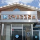 안락보건진료소 이미지