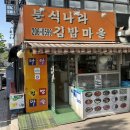수원-1699 | 수원 경희대 맛집 분식나라김밥마을 오징어덮밥 착한가격업소 후기