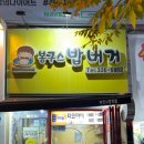 봉구스밥버거부천