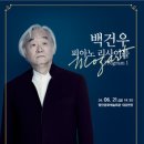 (공연) 피아니스트 백건우 리사이틀 이미지