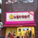 스텔라떡볶이 울산범서구영점 | [울산 범서읍] 구영리 분식 맛집 스텔라떡볶이 울산범서구영점 (내돈내산)
