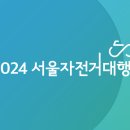 서울 자전거 대행진 관심 있으신 분 계세요? 이미지