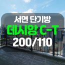 서면데시앙부동산중개 | 부산 단기방 : 서면 데시앙스튜디오 C-T, 테라스 있는 오피스텔에서 한 달 살기 해보자!