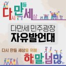 [다만세 민주광장]자유발언대_울산12월21일 15시, 업스퀘어 앞 이미지