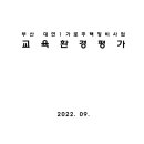 부산 대연1가로주택정비사업 교육환경평가 이미지