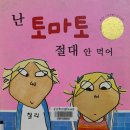 봉우리유치원 | 역대급 반응🔥 난 토마토 절대 안 먹어 후기｜유치원 추천 그림책 난 토마토 절대 안 먹어(편식 그림책...