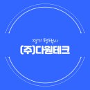 (주)다원테크
