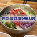 요리교실(혼밥) | 진주 점심 저녁 육회비빔밥 물회 충무공동맛집 육갑 방문후기