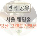 상담주차장 - 좌 | [견적 공유] 서울 웨딩홀 | 당산 그랜드컨벤션 | 상담 및 투어 후기