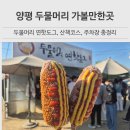 강변공영주차장 | 양평 두물머리 핫도그 솔직후기 주차장 꿀팁부터 산책코스까지 총정리