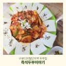 두부이야기 | 구디 맛집 즉석 두부 이야기 노포 감성 식당 5년 단골 솔직 후기