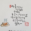 11월 9일 호암동 주민체육대회 좋은글 써주기 봉사 (글향캘리그라피봉사단) 이미지