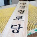 태평경로당 이미지