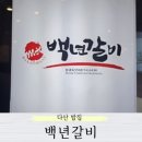 다산 점심 맛집 놀이방 있는 고깃집 백년갈비 점심 밥집
