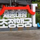 청주 청원 세종대왕 초정행군 이미지