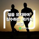 젊음 유지하며 장수하는 16가지 비결 이미지