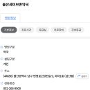 울산세이브존약국 이미지