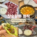 참숯갈비 화직 네이버블로그