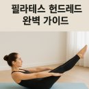 [백석]체력up폼롤러 필라테스 | 하루 5분, 필라테스 헌드레드로 뱃살 빼고 허리 지키는 법