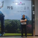 SG골프카림스크린